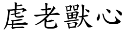 虐老獸心 (楷體矢量字庫)