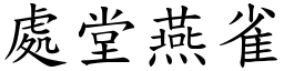 處堂燕雀 (楷體矢量字庫)
