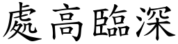 處高臨深 (楷體矢量字庫)