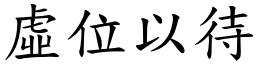 虛位以待 (楷體矢量字庫)