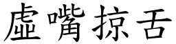 虛嘴掠舌 (楷體矢量字庫)