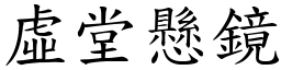 虛堂懸鏡 (楷體矢量字庫)