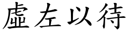 虛左以待 (楷體矢量字庫)