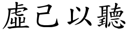 虛己以聽 (楷體矢量字庫)