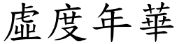 虛度年華 (楷體矢量字庫)