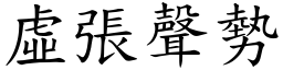 虛張聲勢 (楷體矢量字庫)