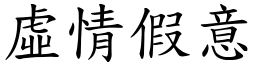 虛情假意 (楷體矢量字庫)