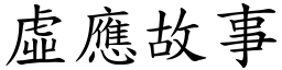 虛應故事 (楷體矢量字庫)