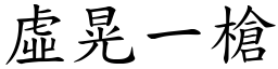 虛晃一槍 (楷體矢量字庫)