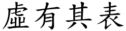 虛有其表 (楷體矢量字庫)