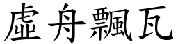 虛舟飄瓦 (楷體矢量字庫)