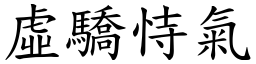 虛驕恃氣 (楷體矢量字庫)