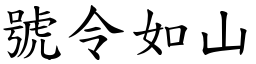 號令如山 (楷體矢量字庫)