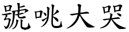 號咷大哭 (楷體矢量字庫)