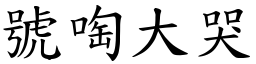號啕大哭 (楷體矢量字庫)