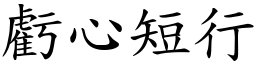 虧心短行 (楷體矢量字庫)