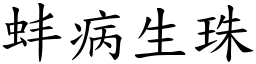 蚌病生珠 (楷體矢量字庫)