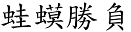 蛙蟆勝負 (楷體矢量字庫)