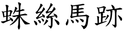 蛛絲馬跡 (楷體矢量字庫)