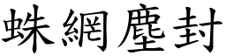 蛛網塵封 (楷體矢量字庫)