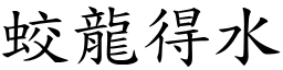 蛟龍得水 (楷體矢量字庫)