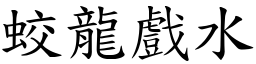 蛟龍戲水 (楷體矢量字庫)
