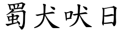 蜀犬吠日 (楷體矢量字庫)