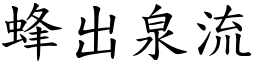 蜂出泉流 (楷體矢量字庫)