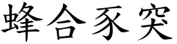 蜂合豕突 (楷體矢量字庫)