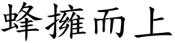 蜂擁而上 (楷體矢量字庫)