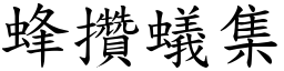 蜂攢蟻集 (楷體矢量字庫)