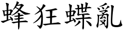 蜂狂蝶亂 (楷體矢量字庫)