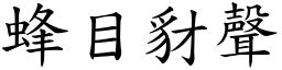 蜂目豺聲 (楷體矢量字庫)