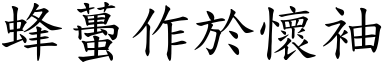 蜂蠆作於懷袖 (楷體矢量字庫)