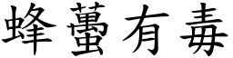 蜂蠆有毒 (楷體矢量字庫)