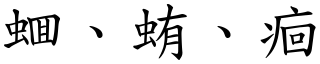 蜖、蛕、痐 (楷體矢量字庫)