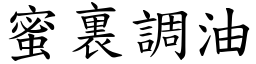 蜜裏調油 (楷體矢量字庫)