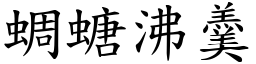 蜩螗沸羹 (楷體矢量字庫)