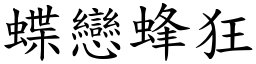 蝶戀蜂狂 (楷體矢量字庫)