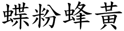 蝶粉蜂黃 (楷體矢量字庫)