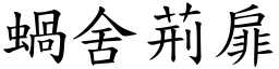 蝸舍荊扉 (楷體矢量字庫)