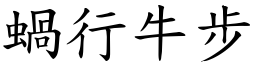 蝸行牛步 (楷體矢量字庫)
