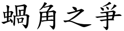 蝸角之爭 (楷體矢量字庫)