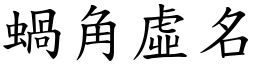 蝸角虛名 (楷體矢量字庫)