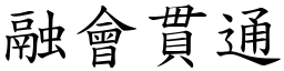 融會貫通 (楷體矢量字庫)