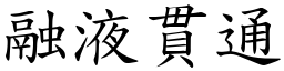 融液貫通 (楷體矢量字庫)