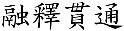融釋貫通 (楷體矢量字庫)