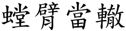 螳臂當轍 (楷體矢量字庫)