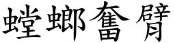 螳螂奮臂 (楷體矢量字庫)