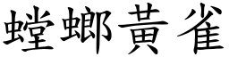 螳螂黃雀 (楷體矢量字庫)